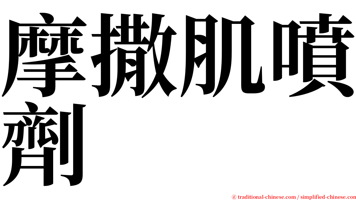 摩撒肌噴劑 serif font