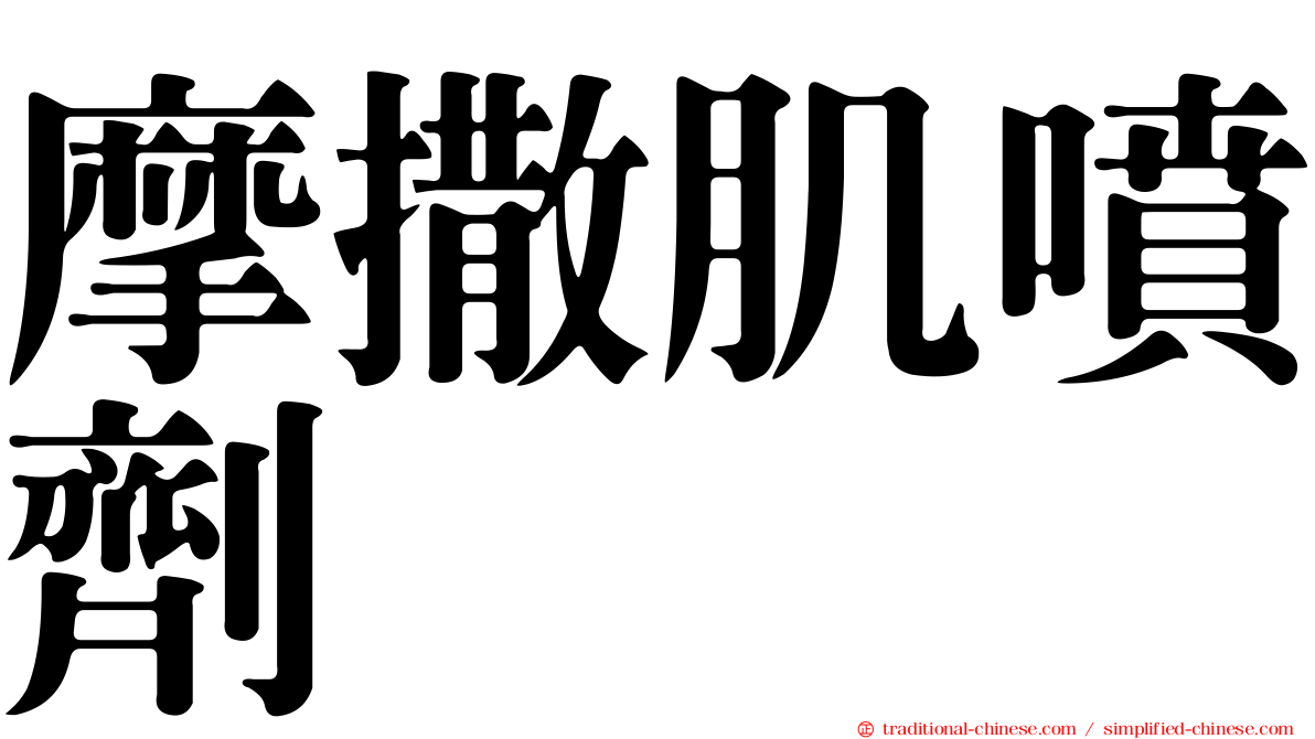 摩撒肌噴劑