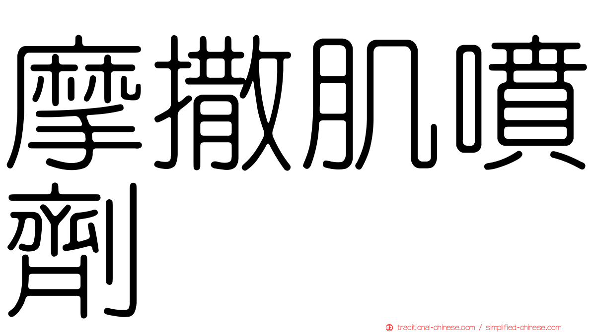 摩撒肌噴劑