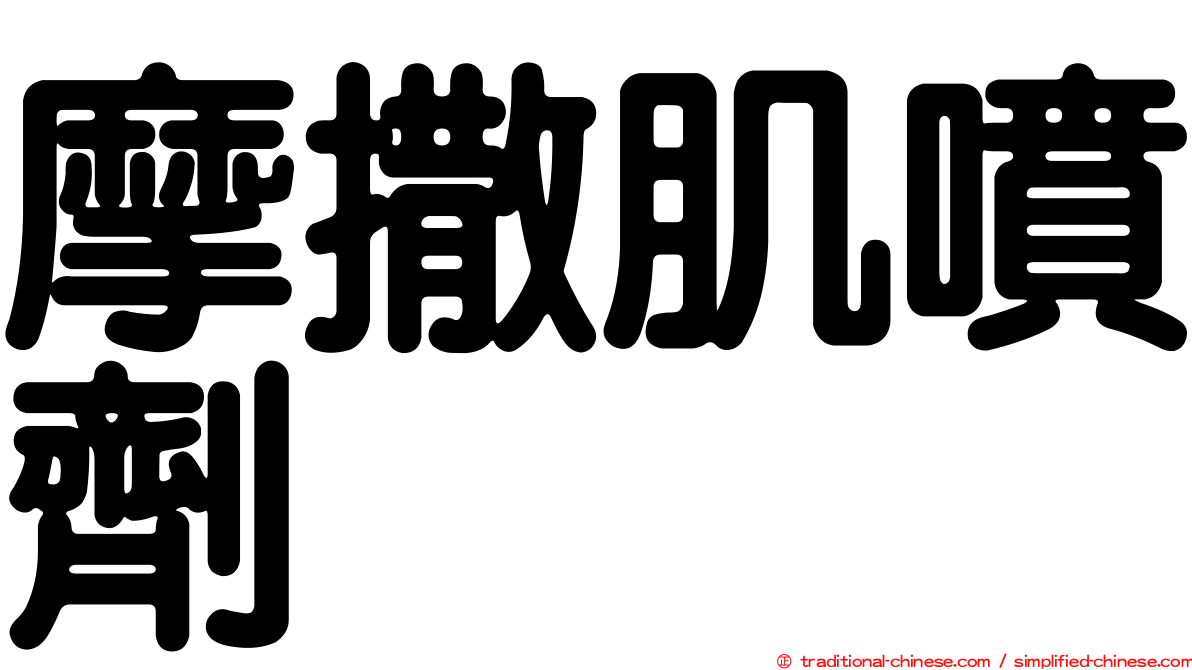 摩撒肌噴劑
