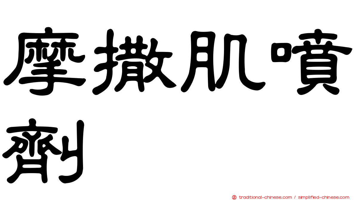 摩撒肌噴劑