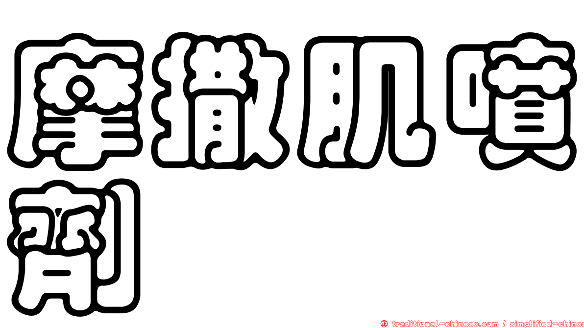 摩撒肌噴劑