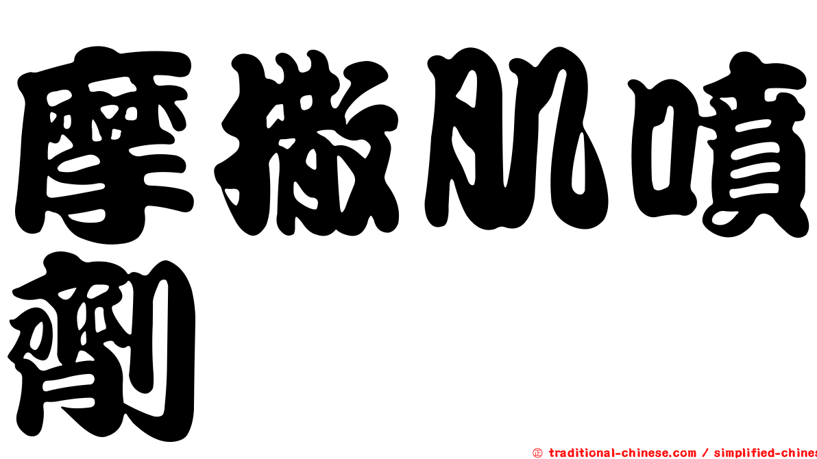 摩撒肌噴劑