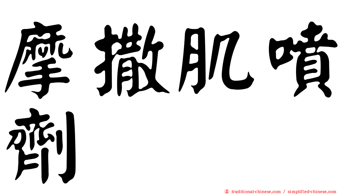 摩撒肌噴劑