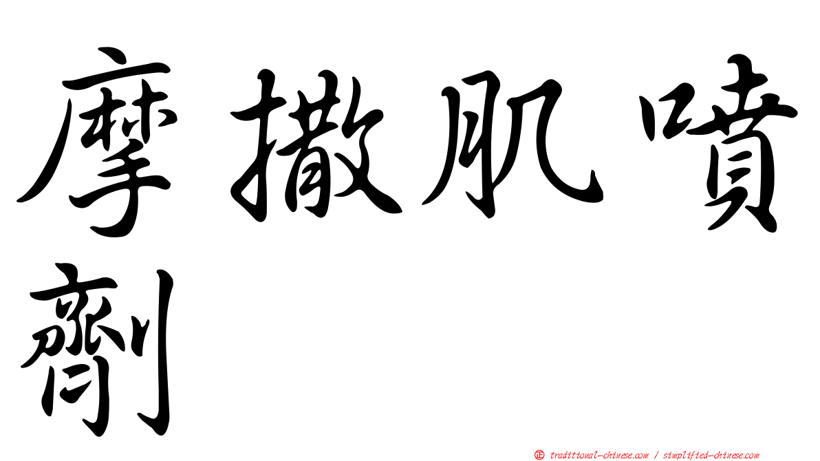 摩撒肌噴劑