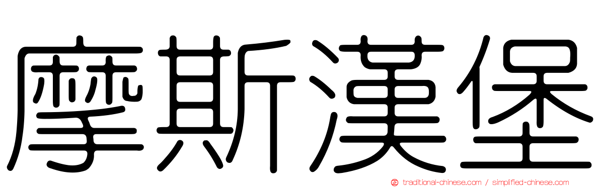 摩斯漢堡