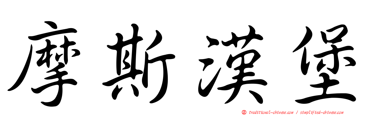 摩斯漢堡