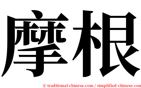 摩根 serif font