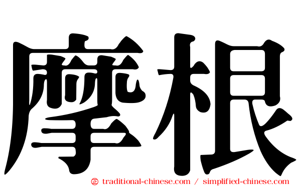 摩根