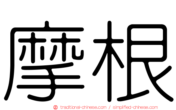 摩根
