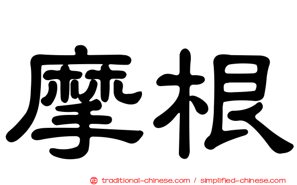 摩根