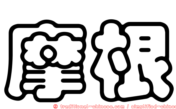 摩根