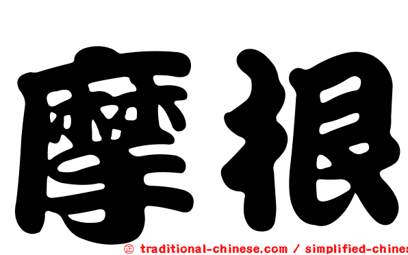 摩根