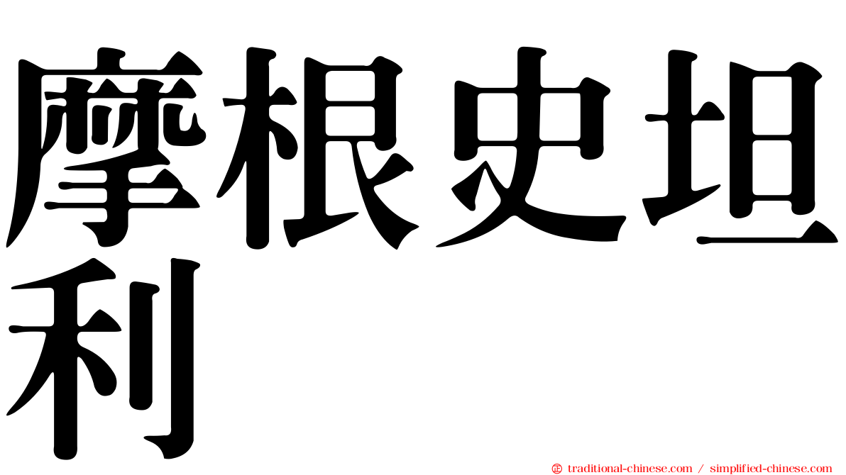摩根史坦利