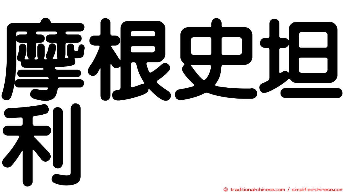 摩根史坦利