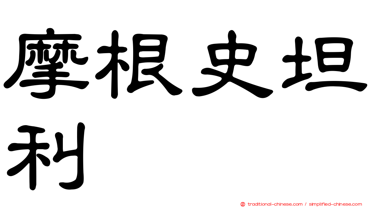 摩根史坦利
