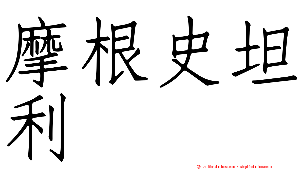 摩根史坦利