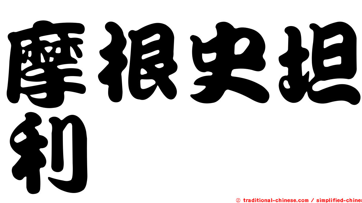 摩根史坦利