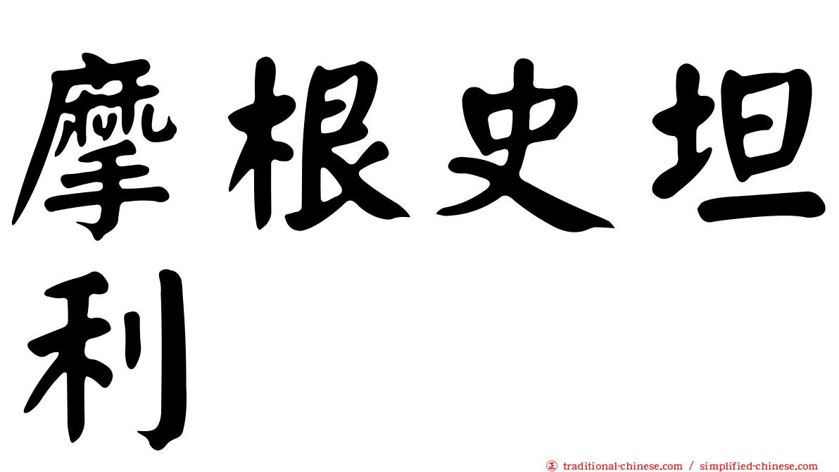 摩根史坦利