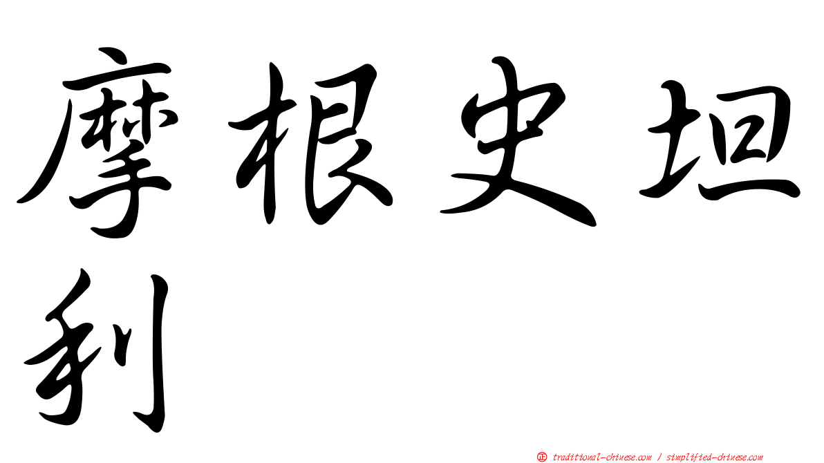摩根史坦利