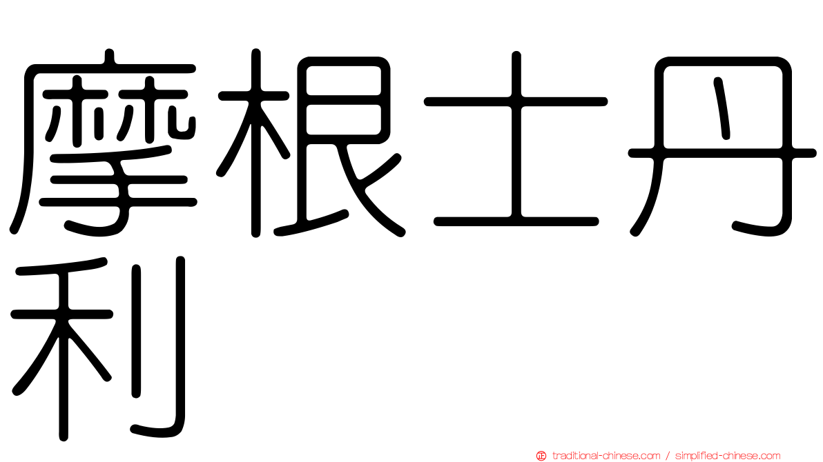 摩根士丹利