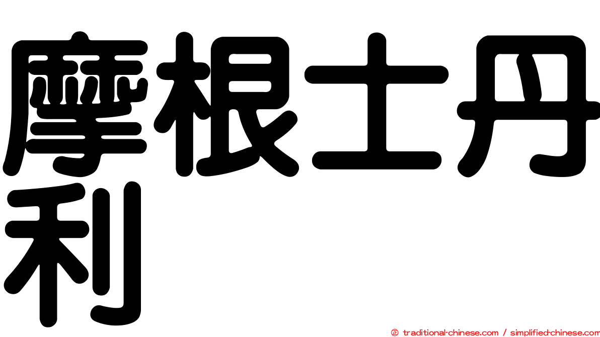 摩根士丹利