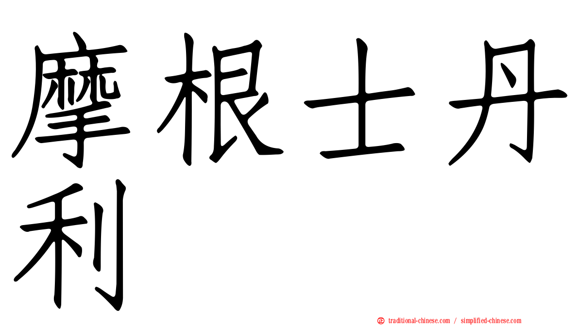 摩根士丹利