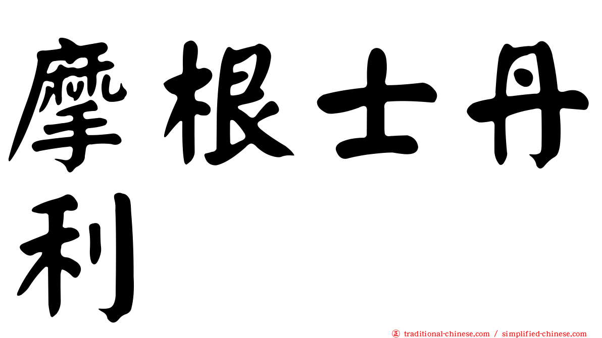 摩根士丹利