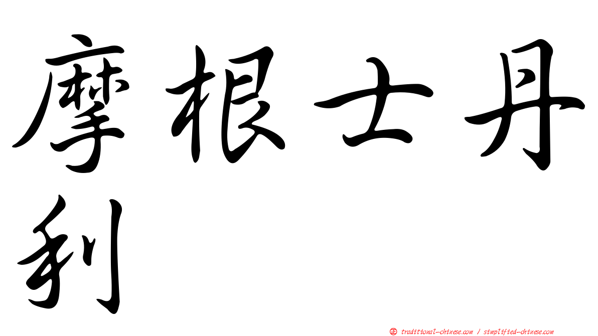 摩根士丹利