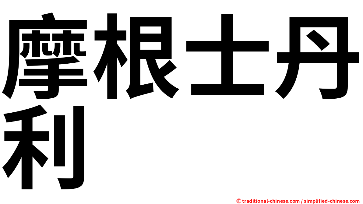 摩根士丹利