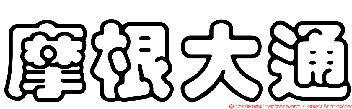 摩根大通