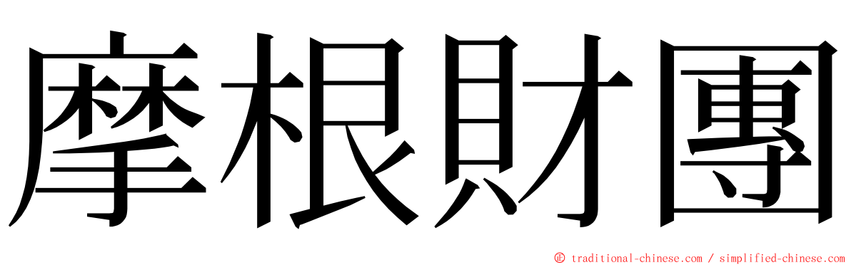 摩根財團 ming font