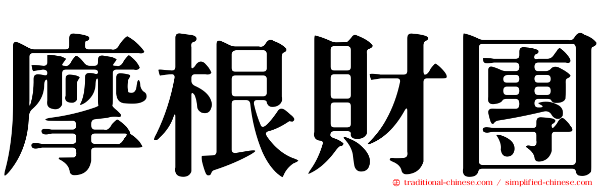 摩根財團