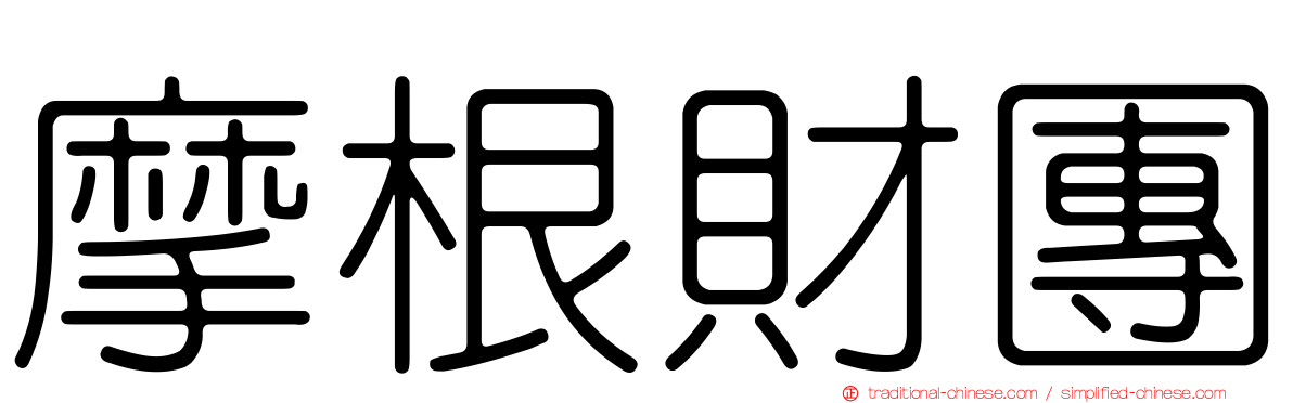摩根財團