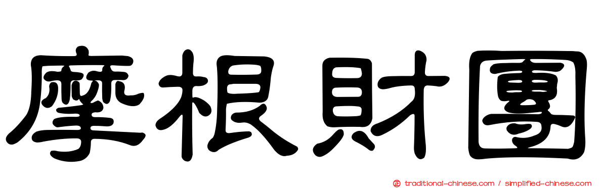 摩根財團