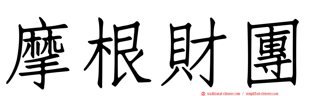 摩根財團