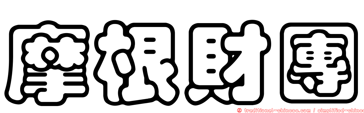 摩根財團