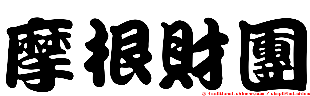 摩根財團