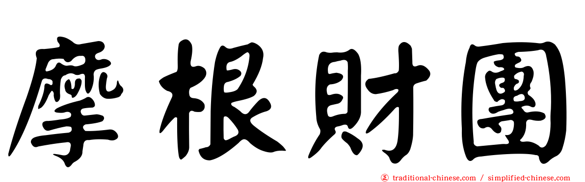 摩根財團