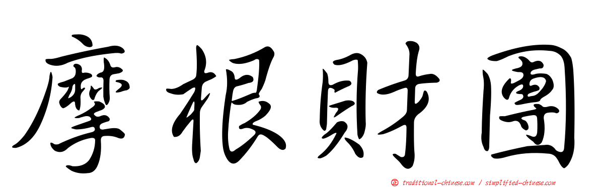 摩根財團