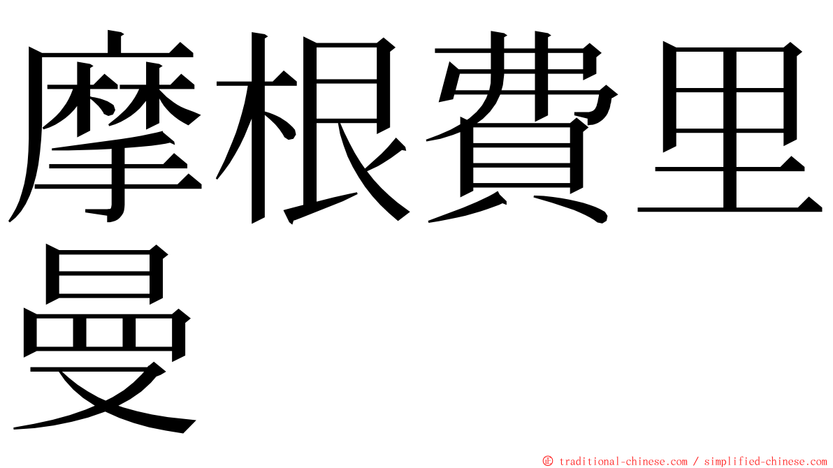 摩根費里曼 ming font