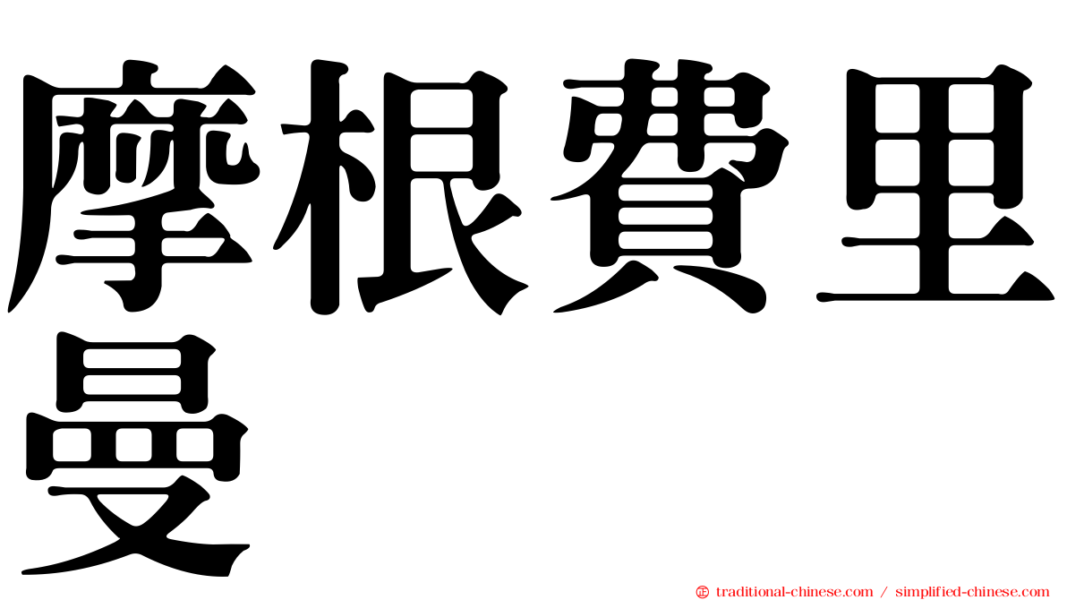 摩根費里曼