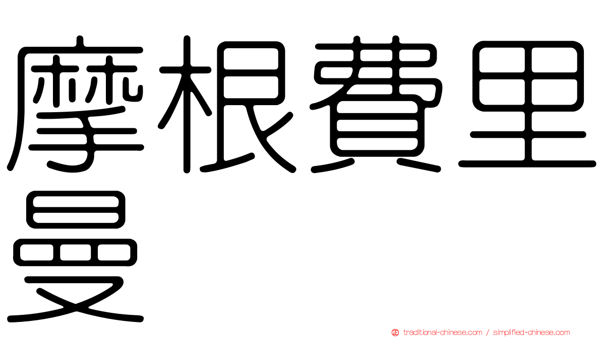 摩根費里曼