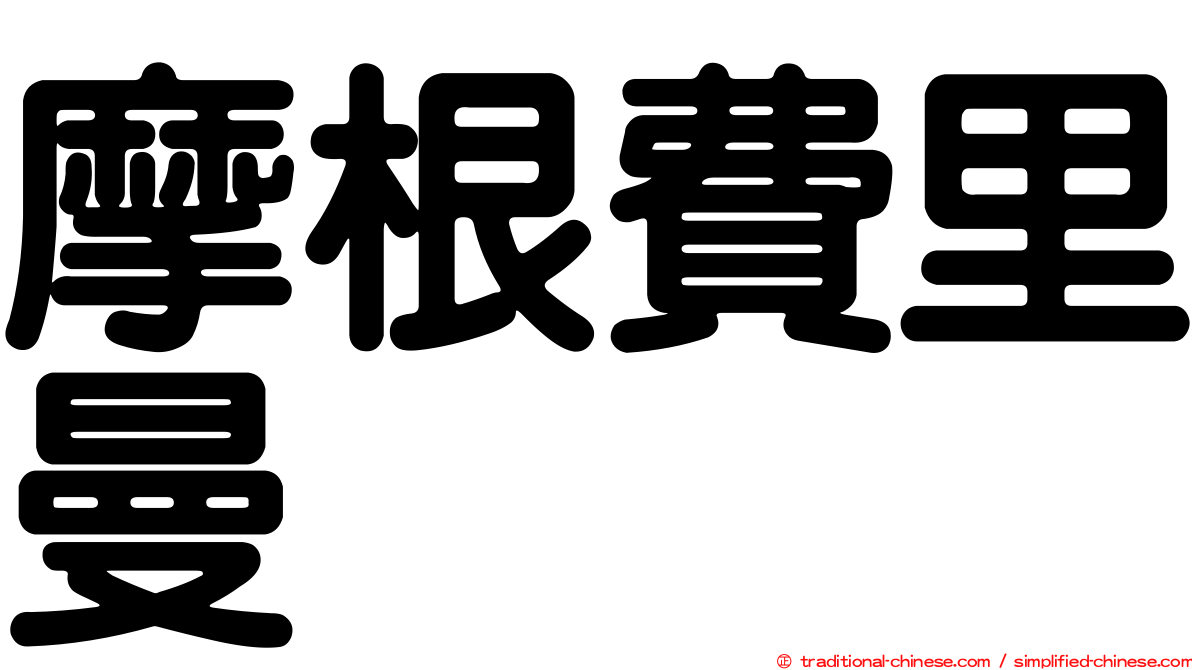 摩根費里曼