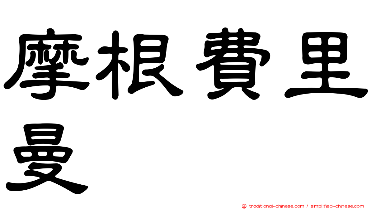 摩根費里曼
