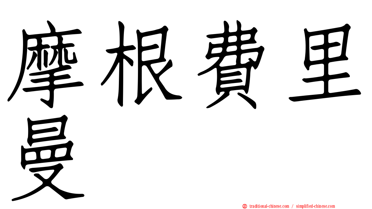 摩根費里曼