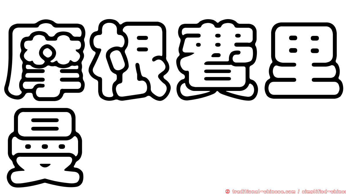 摩根費里曼
