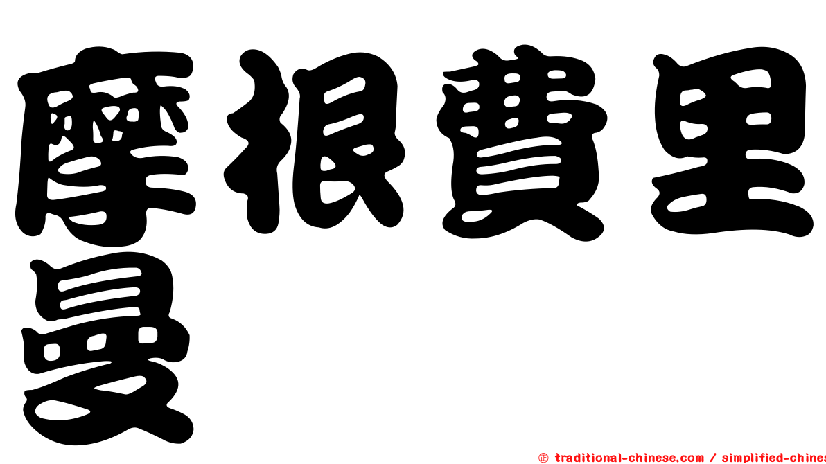 摩根費里曼