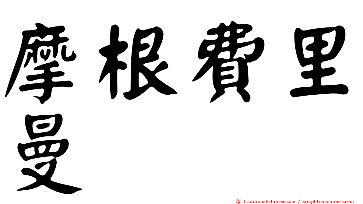 摩根費里曼