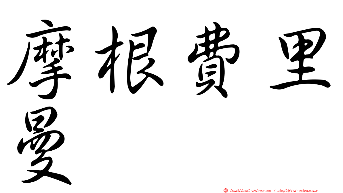 摩根費里曼